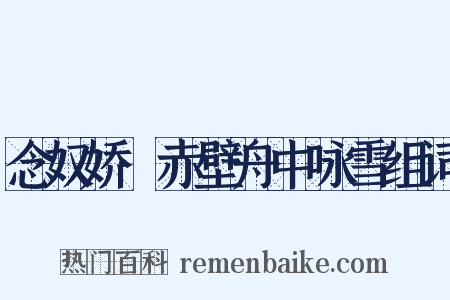 念奴娇·赤壁舟中咏雪组词是什么意思的图片